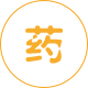 制藥類